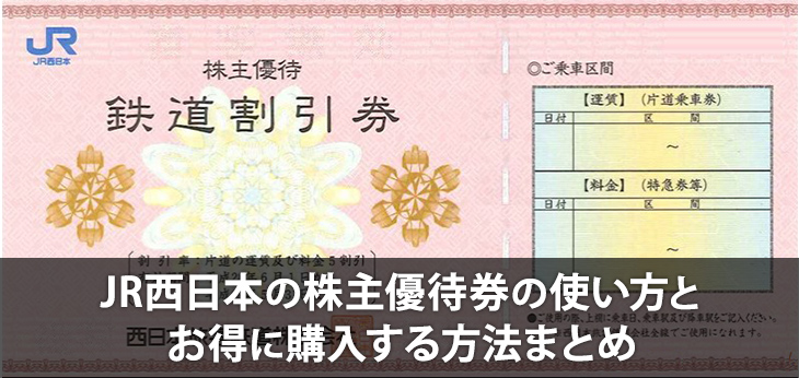 JR西日本の株主優待券の使い方とお得に購入する方法まとめ | SmartParty.jp