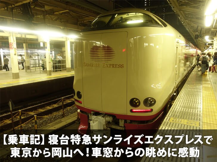 【乗車記】寝台特急サンライズエクスプレスに乗って東京から岡山へ！
