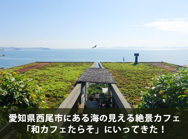 愛知県西尾市にある海の見える絶景カフェ 和カフェたらそ にいってきた Smartparty Jp