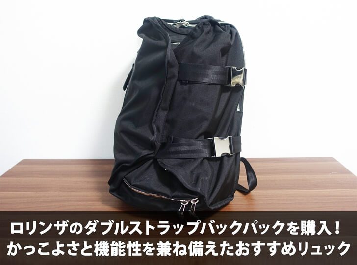 ロリンザのダブルストラップバックパックを購入！ かっこよさと機能性を兼ね備えたおすすめのリュック | SmartParty.jp