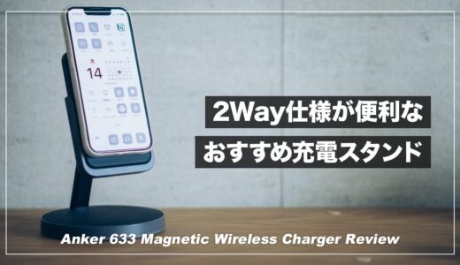 2way仕様の便利すぎる充電スタンド！Anker 633 Magnetic Wireless Chargerレビュー