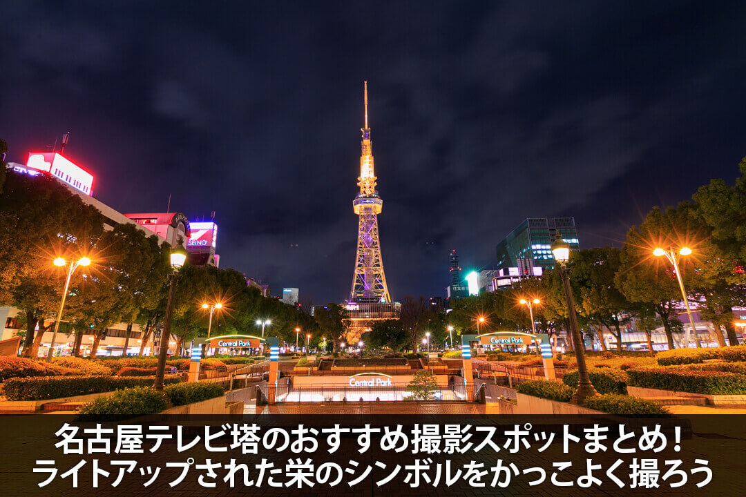 名古屋テレビ塔のおすすめ撮影スポットまとめ デジクル