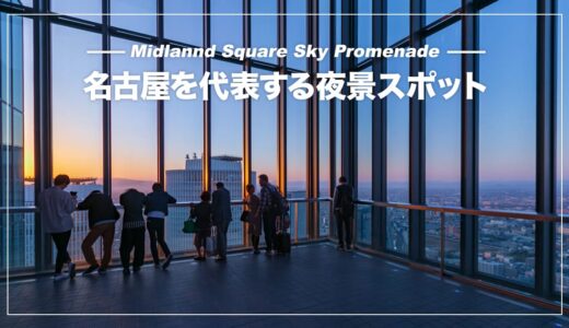ミッドランドスクエア・スカイプロムナードから名古屋の夜景を撮影してきた！
