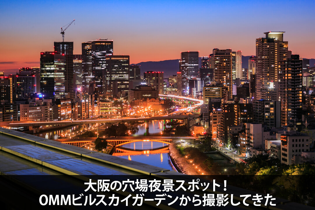 OMMビルのスカイガーデンから夜景を撮ってきた！大阪の穴場撮影スポットからの眺めを紹介