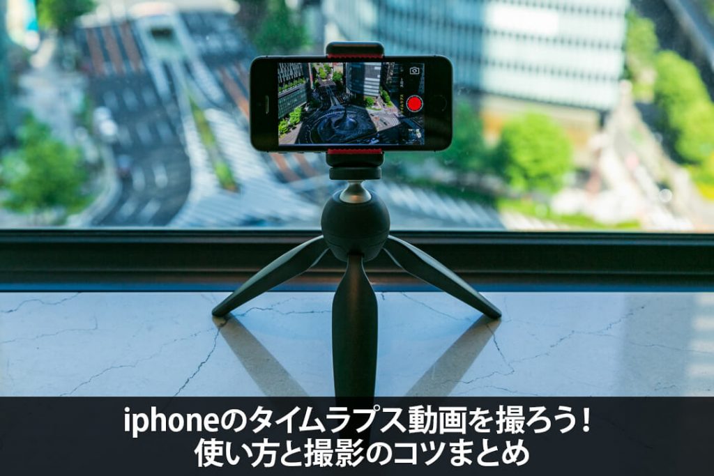 Iphoneでタイムラプス動画を撮ろう 使い方と撮影のコツまとめ Smartparty Jp