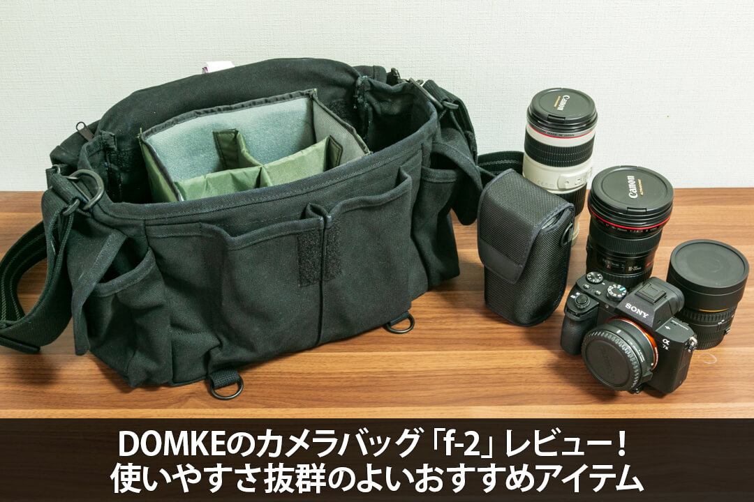 DOMKEのカメラバッグ「f-2」レビュー！使いやすさ抜群のよいおすすめ 