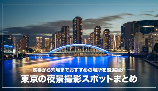 東京で美しい夜景が撮影できる展望台まとめ！定番から穴場スポットまで18ヶ所紹介