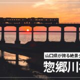 惣郷川橋梁から夕日を撮影してきた！おすすめの時期や撮影ポイントを紹介