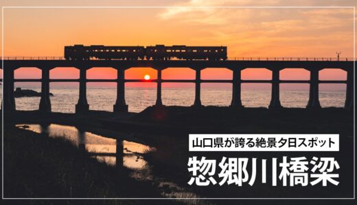 惣郷川橋梁から夕日を撮影してきた！おすすめの時期や撮影ポイントを紹介