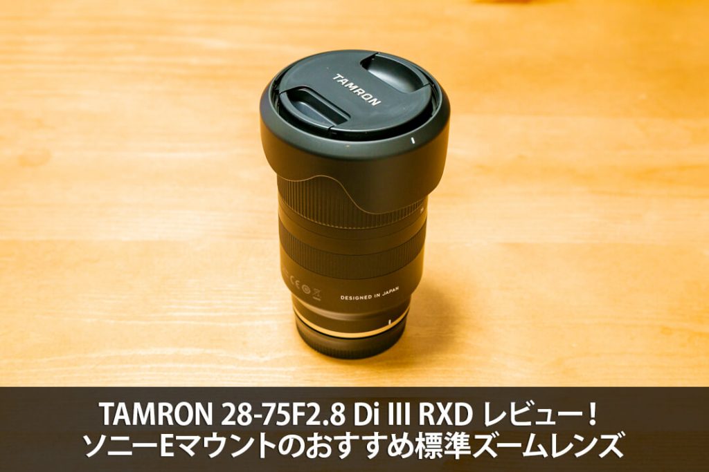 カメラ その他 TAMRON 28-75 F2.8 Di III RXD レビュー！ソニーEマウントの 