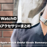 【2023年】Apple Watchのおすすめアクセサリー＆便利グッズまとめ
