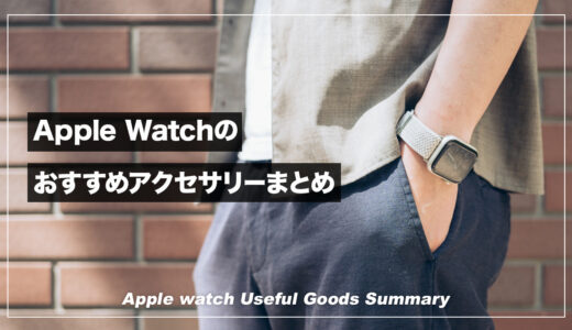 【2024年】Apple Watchのおすすめアクセサリー＆便利グッズまとめ