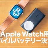 旅行の強い味方！Belkin BOOST CHARGE Apple Watch用モバイルバッテリー レビュー！