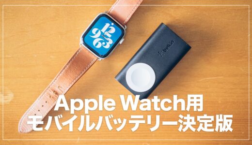 旅行の強い味方！Belkin BOOST CHARGE Apple Watch用モバイルバッテリーレビュー！