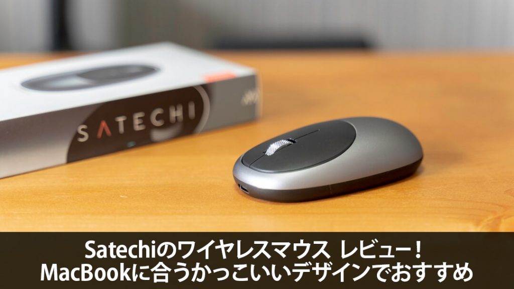 Satechiのワイヤレスマウス「M1」レビュー！MacBookに合うかっこいい ...