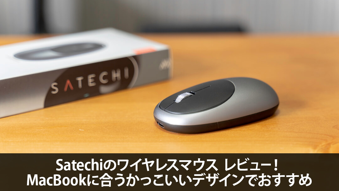 Satechiのワイヤレスマウス「M1」レビュー！MacBookに合うかっこいいデザインでおすすめ