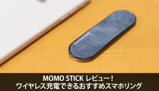 MOMO STICK レビュー！ワイヤレス充電できるおすすめスマホリング