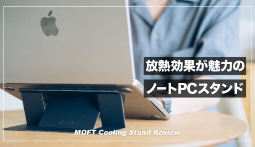 放熱設計が魅力のノートPCスタンド！MOFT Cooling Stand レビュー