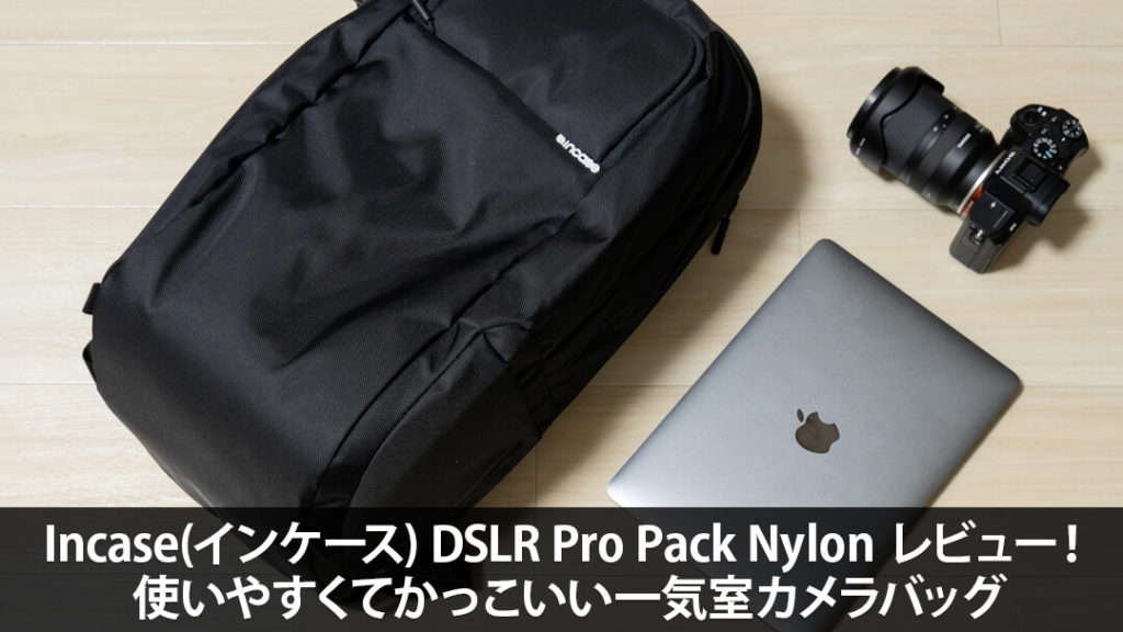 Incase(インケース) DSLR Pro Pack Nylon レビュー！使いやすくて 