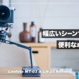Leofoto MT-03+LH-25レビュー！変化自在で使いやすいおすすめミニ三脚（ポケット三脚）