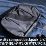 Incase city compact backpack レビュー！シンプルで使いやすいおすすいPCリュック