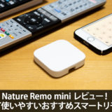 Nature Remo mini レビュー！賢くて使いやすいおすすめスマートリモコン