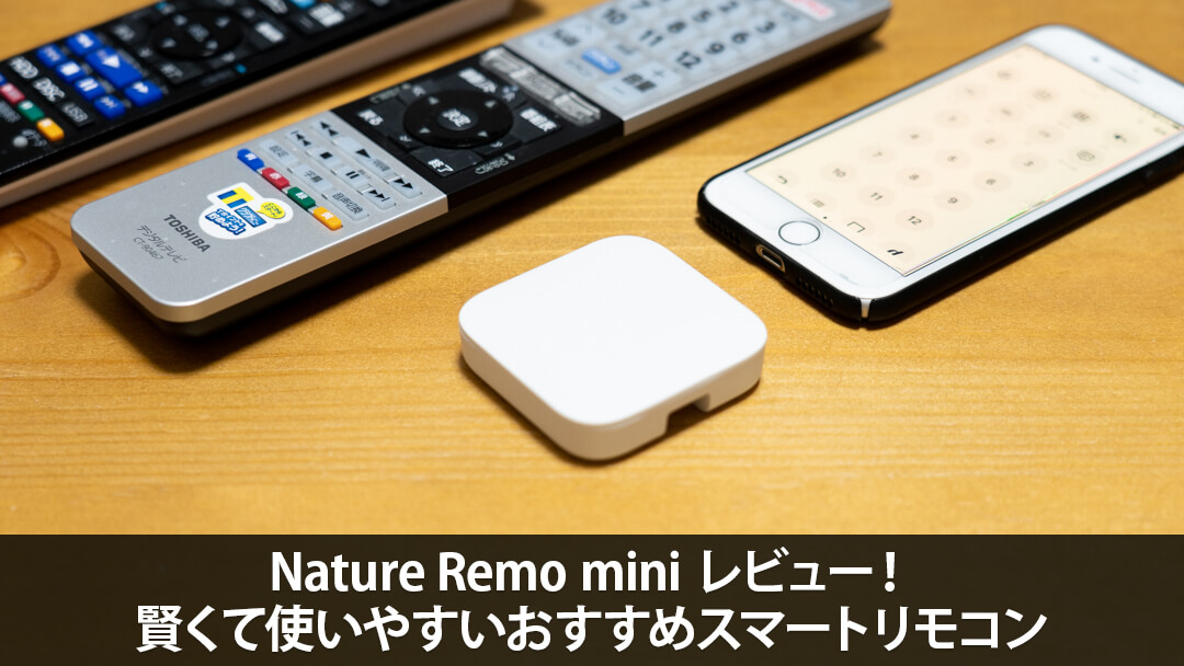 Nature Remo mini（ネイチャーリモミニ） レビュー！賢くて使いやすいおすすめスマートリモコン | デジクル