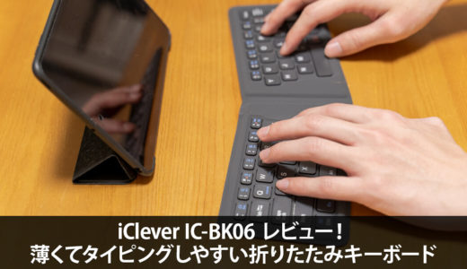iClever IC-BK06 レビュー！薄くてタイピングしやすいおすすめ折りたたみキーボード