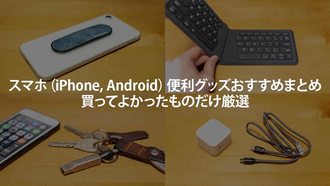 22年 スマホ Iphone Android 便利グッズおすすめ17選 デジクル