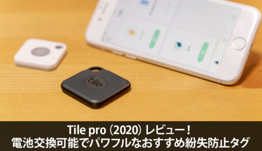 Tile pro（2020）レビュー！電池交換可能でパワフルなスマートタグ