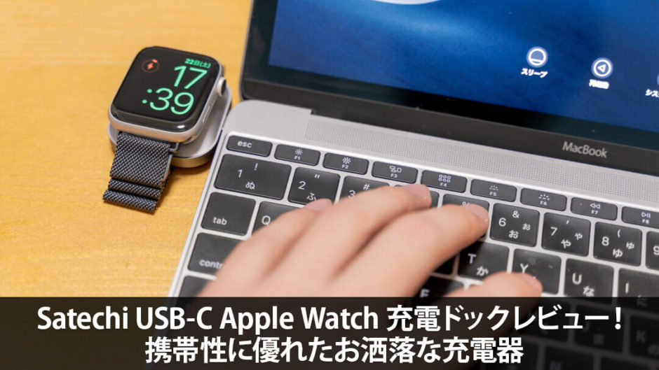 Satechi USB-C Apple Watch 充電ドックレビュー！携帯性に優れたお洒落な充電器