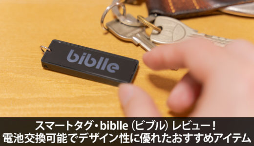 biblle（ビブル）レビュー！電池交換可能でデザイン性に優れたスマートタグ