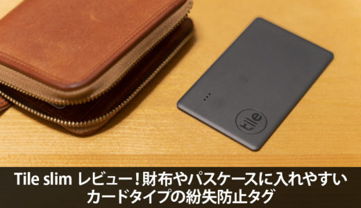 Tile slim レビュー！財布やパスケースに入れやすいカード型紛失防止タグ