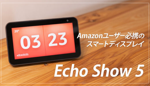 Amazon Echo Show 5 レビュー！コンパクトで便利なスマートディスプレイ