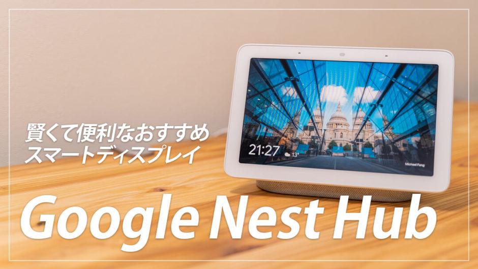 大満足】Google Nest Hub レビュー！家での生活が便利になるおすすめ ...