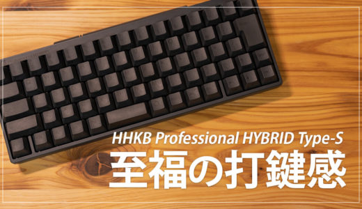 HHKB Professional HYBRID Type-S レビュー！静音性に優れたおすすめの高級キーボード