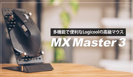 ロジクール MX Master 3レビュー！多機能で便利なおすすめ高級マウス