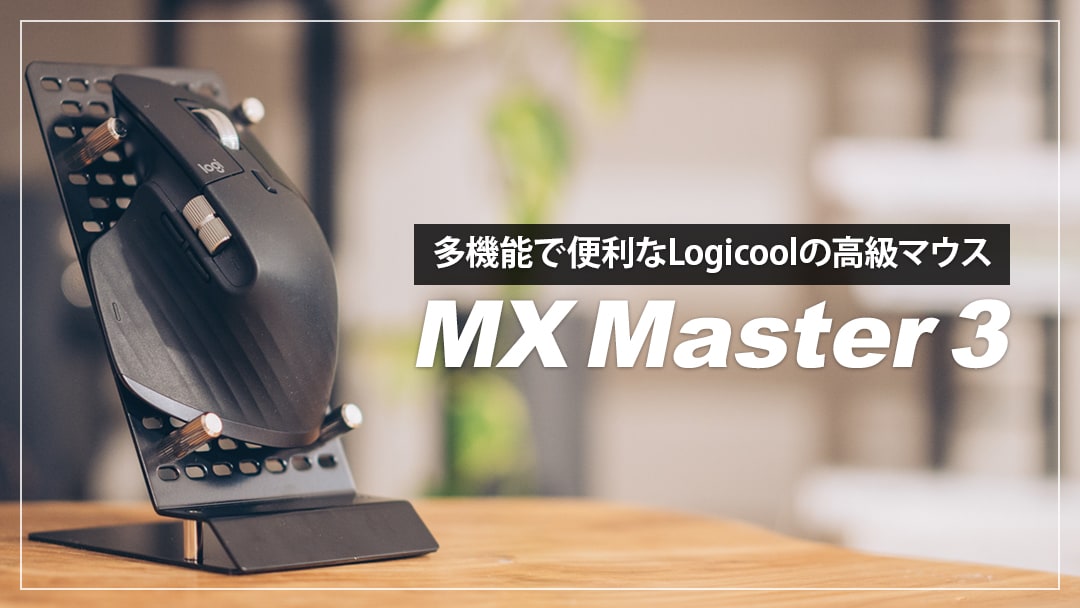 ロジクール MX Master 3レビュー！多機能で便利なおすすめ高級マウス 