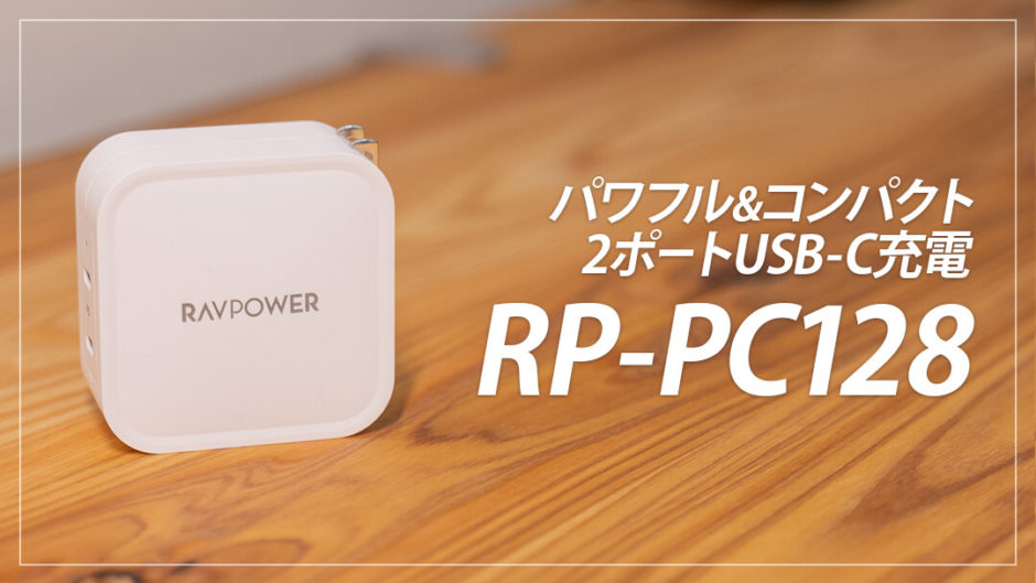 RAVPower RP-PC128 レビュー！90W出力でもコンパクトなPD充電器