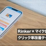 Rinker × マイクロコピーでクリック率を改善するアイデアまとめ