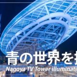 青くライトアップされた名古屋テレビ塔とオアシス21を撮影してきた話