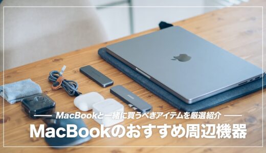 MacBook Pro / Airと一緒に買うべきアクセサリー・周辺機器おすすめ5選
