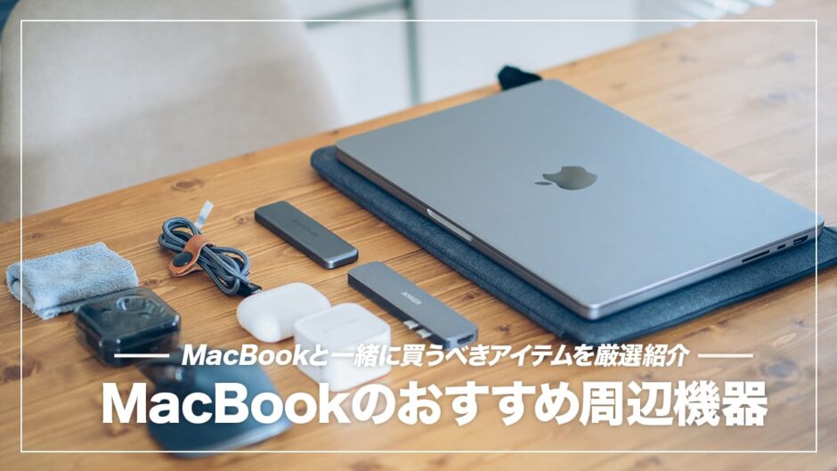 MacBook Pro・Airをパワーアップさせるおすすめアクセサリー・周辺機器