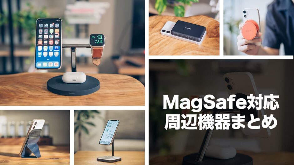 【2021年】iPhone MagSafe対応おすすめアクセサリー＆便利グッズまとめ