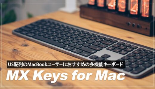 MX KEYS for Mac レビュー！US配列のMacユーザーにおすすめのキーボード