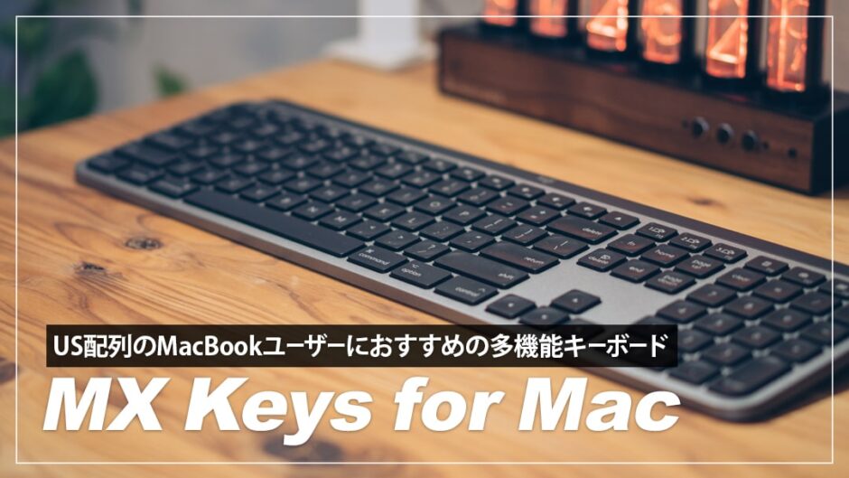 MX KEYS for Mac レビュー！US配列のMacユーザーにおすすめの 