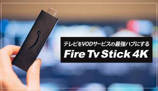 【レビュー】Fire TV Stick 4Kのできること、初期設定、Fire TV Cubeとの違いまとめ