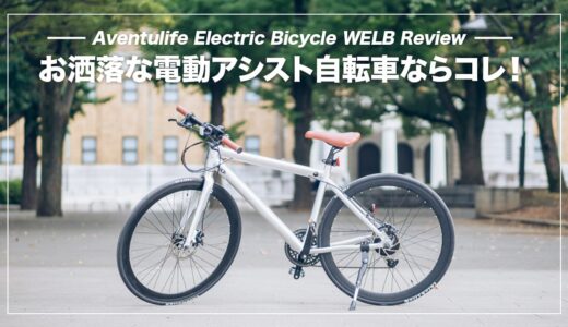 おしゃれで軽い革新的E-バイク！電動アシスト自転車 WELB レビュー