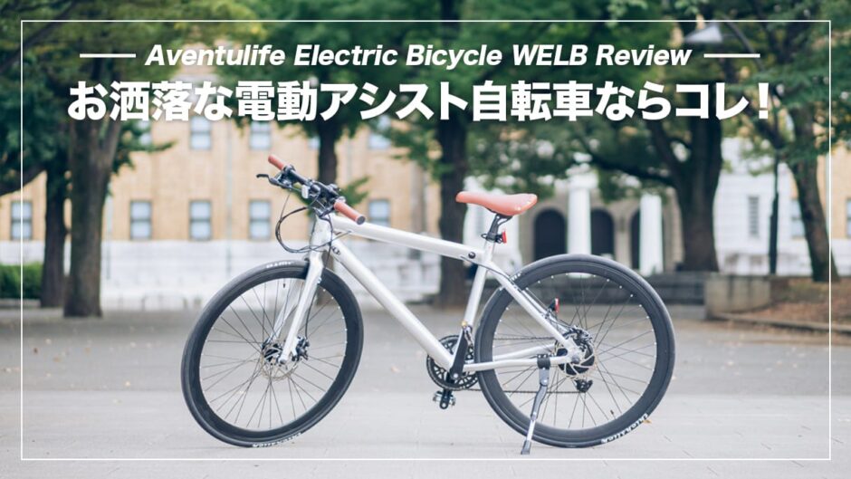 おしゃれで使い勝手の良い電動アシスト自転車！WELBレビュー