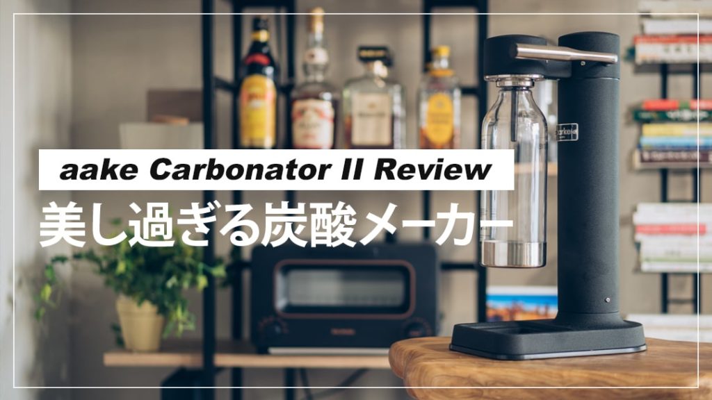 aarke（アールケ）Carbonator IIレビュー！おしゃれなデザインのおすすめ炭酸水メーカー | デジクル